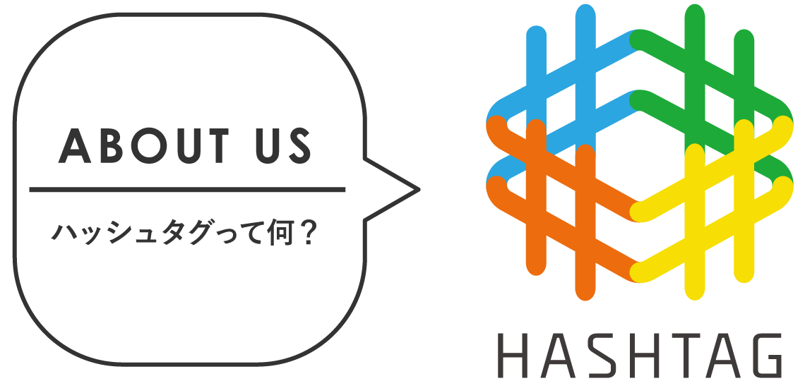 ハッシュタグって何?