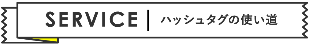 ハッシュタグの使い道